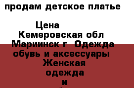 продам детское платье › Цена ­ 1 800 - Кемеровская обл., Мариинск г. Одежда, обувь и аксессуары » Женская одежда и обувь   
